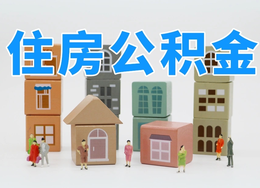 揭阳公积金（公积金查询）
