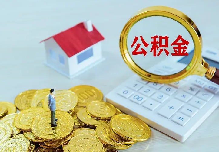 揭阳公积金封存取（公积金封存咋取）